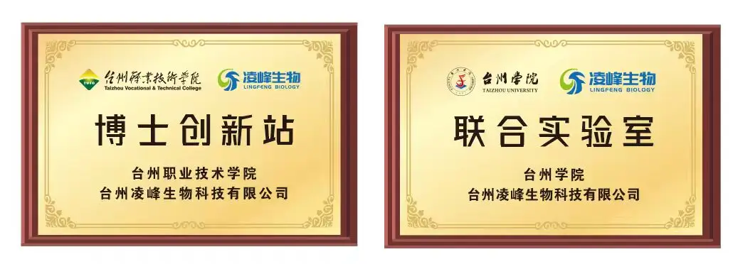 台州凌峰生物科技荣誉资质