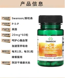 添加P5P的膳食补充剂