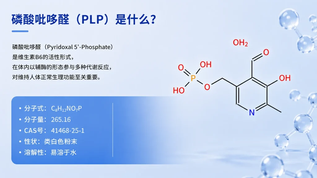磷酸吡哆醛(PLP)是什么
